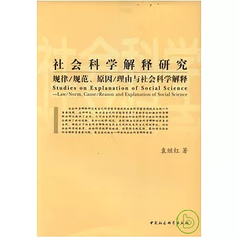 社會科學解釋研究︰規律/規範、原因/理由與社會科學解釋