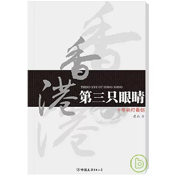 香港第三只眼（目青）︰十年挑燈看劍