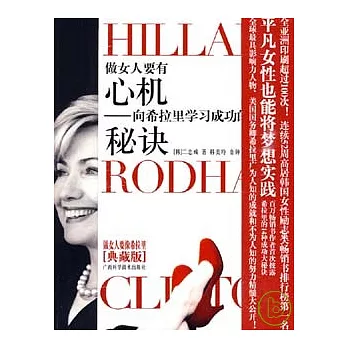 做女人要有心機︰向希拉里學習成功的秘訣（典藏版）