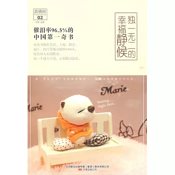 獨一無二的幸福靜候