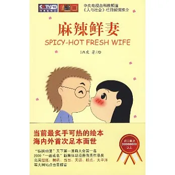 麻辣鮮妻