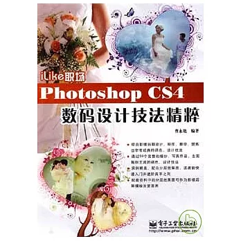 iLike職場Photoshop CS4數碼設計技法精煉