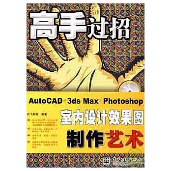 AutoCAD+3ds Max+Photoshop室內設計效果圖制作藝術（附贈光盤）