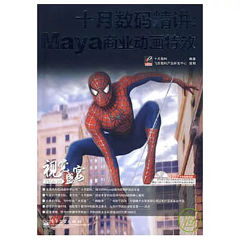 十月數碼精講︰Maya商業動畫特效（含1光盤+1精美書簽）