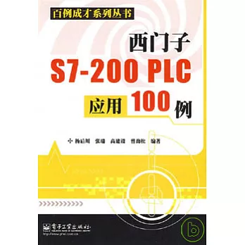 西門子S7-200 PLC應用100例