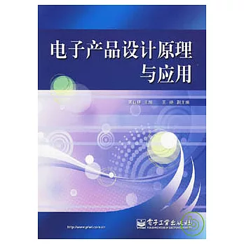 電子產品設計原理與應用