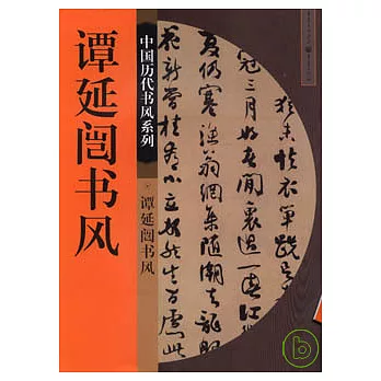 譚延（門豈）書風