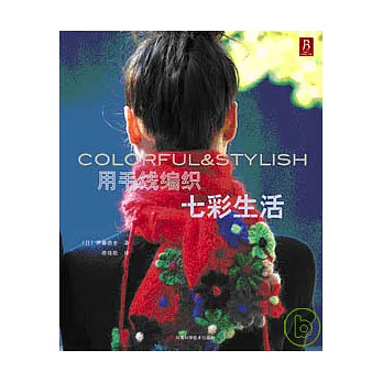 用毛線編織七彩生活