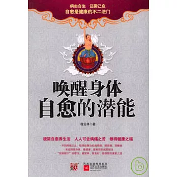 喚醒身體自愈的潛能（附贈CD光盤）