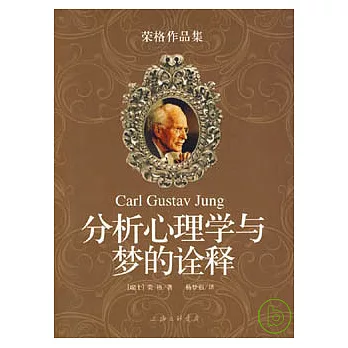 分析心理學與夢的詮釋