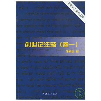 創世記注釋（全五冊）