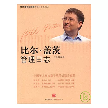 比爾‧蓋茨管理日志