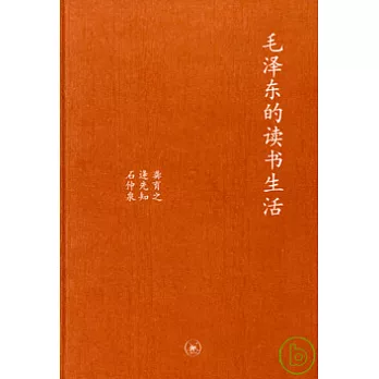 毛澤東的讀書生活