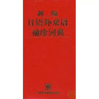 新編日語外來語袖珍詞典