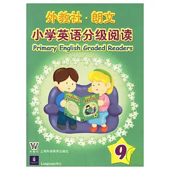 小學英語分級閱讀9（附贈CD光盤）