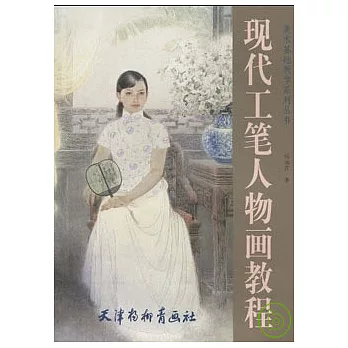 現代工筆人物畫教程