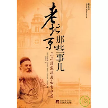 老北京那些事兒︰三品頂戴洋教士看中國