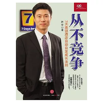 從不競爭︰7天連鎖酒店自動自發成長法則