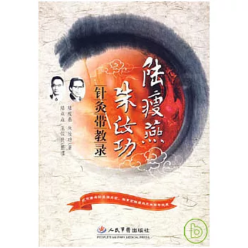 陸瘦燕朱汝功針灸帶教錄