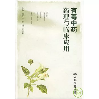 有毒中藥藥理與臨床應用