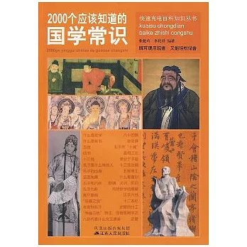 2000個應該知道的國學常識