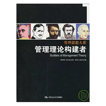 管理理論構建者