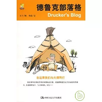 德魯克部落格