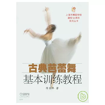 古典芭蕾舞基本訓練教程