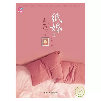 紙婚2︰求子記