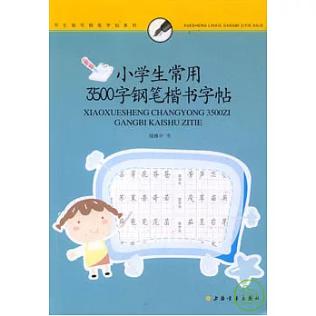 小學生常用3500字鋼筆楷書字帖