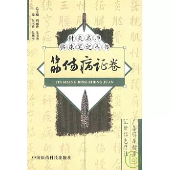 筋傷病證卷