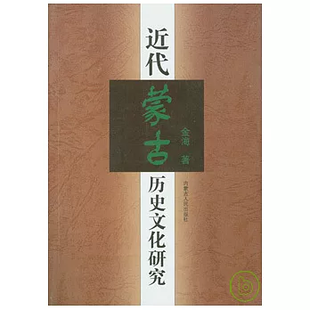 近代蒙古歷史文化研究
