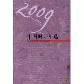 2009中國時評年選