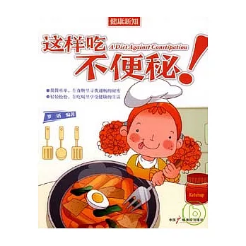 這樣吃不便秘！