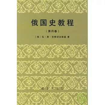 俄國史教程（第四卷）