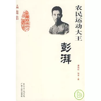 農民運動大王︰彭湃