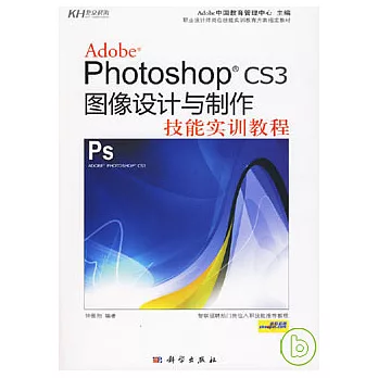 Adobe Photoshop CS3圖象設計與制作技能實訓教程（附贈DVD）