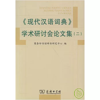 《現代漢語詞典》學術研討會論文集（二）