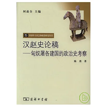 漢趙史論稿︰匈奴屠各建國的政治史考察