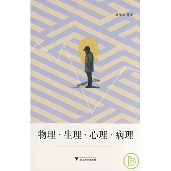 物理‧生理‧心理‧病理