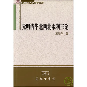 元明清華北西北水利三論