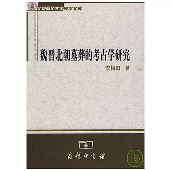 魏晉北朝墓葬的考古學研究