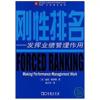 剛性排名︰發揮業績管理作用