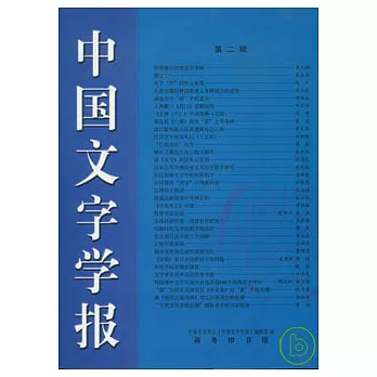 中國文字學報（第二輯）