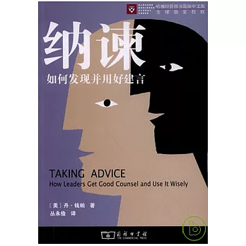 納諫︰如何發現並用好建言