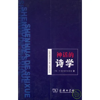 神話的詩學