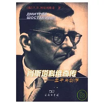 肖斯塔科維奇傳︰生平與創作