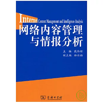 網絡內容管理與情報分析