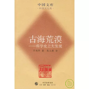 古海荒漠︰科學史上大發現