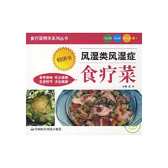 風濕類風濕癥食療菜